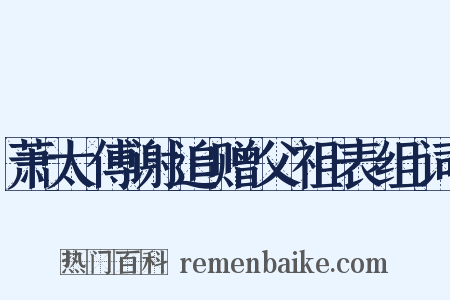 萧太傅谢追赠父祖表组词是什么意思的图片